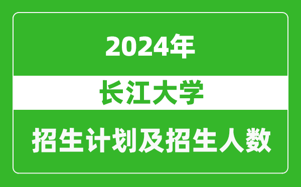 <b>长江大学2024年在江苏的招生计划及招生人数</b>