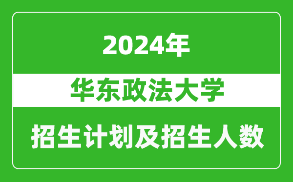 华东政法大学2024年在江苏的招生计划及招生人数