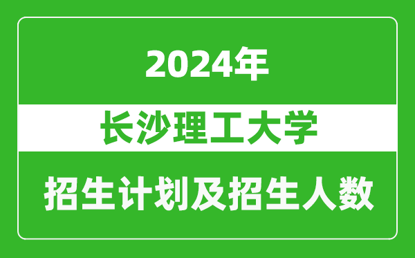 长沙理工大学2024年在江苏的招生计划及招生人数