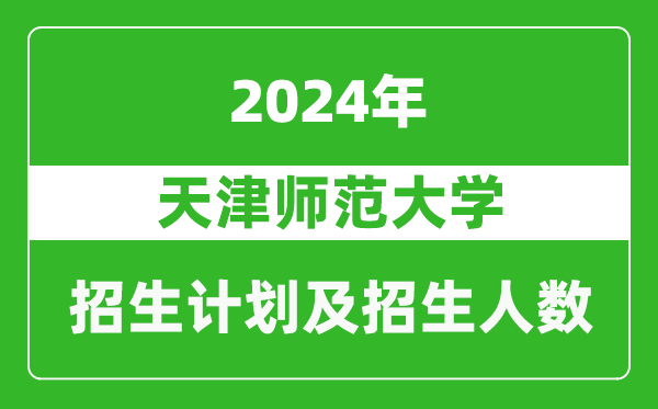 天津师范大学2024年在江苏的招生计划及招生人数