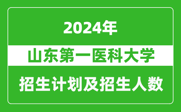 山东第一医科大学2024年在江苏的招生计划及招生人数