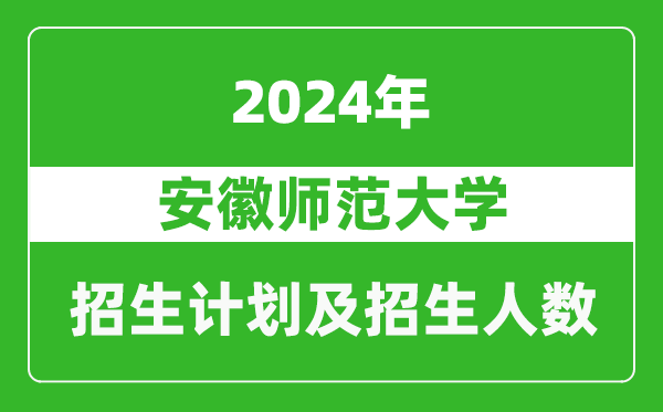 安徽师范大学2024年在江苏的招生计划及招生人数