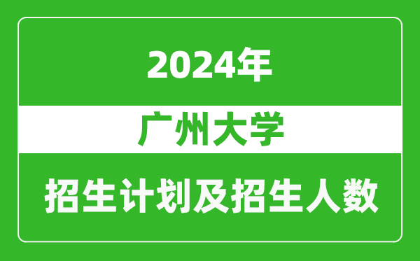 广州大学2024年在江苏的招生计划及招生人数