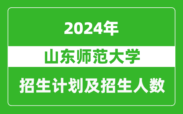 山东师范大学2024年在江苏的招生计划及招生人数