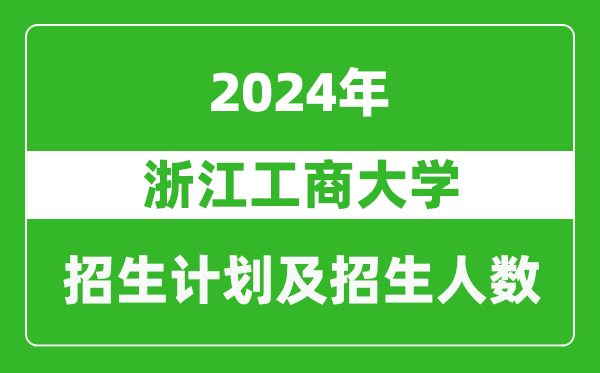 <b>浙江工商大学2024年在江苏的招生计划及招生人数</b>