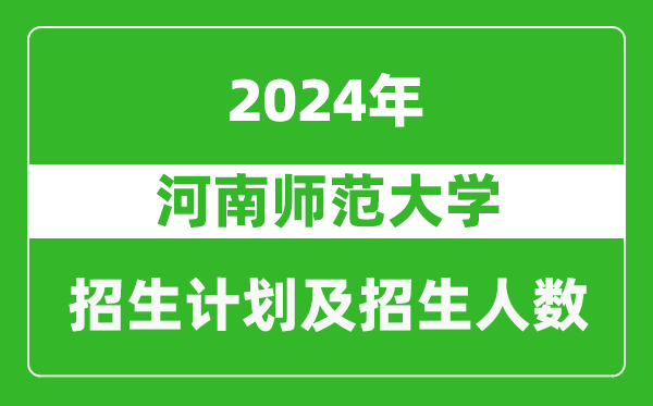 河南师范大学2024年在江苏的招生计划及招生人数