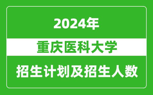 <b>重庆医科大学2024年在江苏的招生计划及招生人数</b>