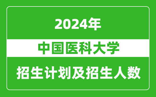 <b>中国医科大学2024年在江苏的招生计划及招生人数</b>
