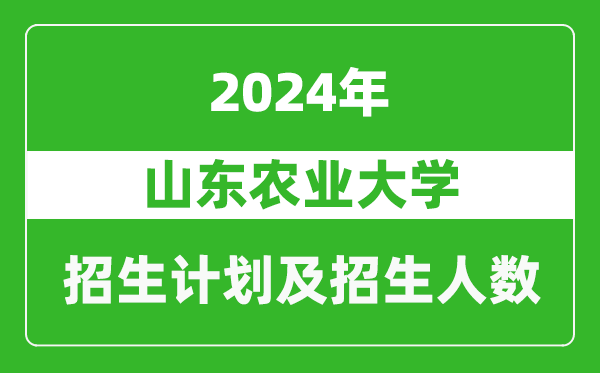 山东农业大学2024年在江苏的招生计划及招生人数
