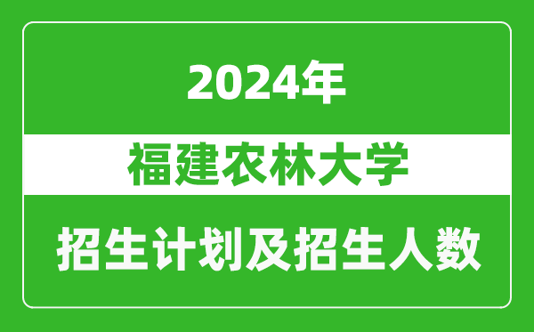 福建农林大学2024年在江苏的招生计划及招生人数
