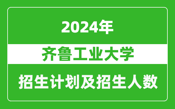 齐鲁工业大学2024年在江苏的招生计划及招生人数