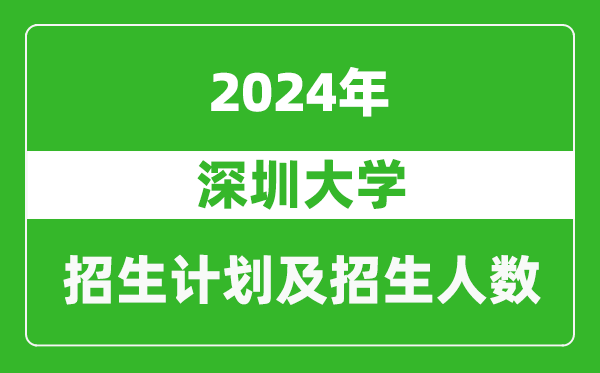 <b>深圳大学2024年在江苏的招生计划及招生人数</b>