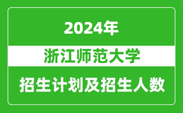 <b>浙江师范大学2024年在江苏的招生计划及招生人数</b>
