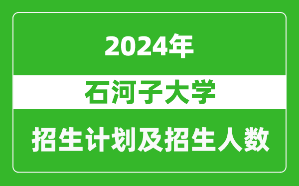 <b>石河子大学2024年在江苏的招生计划及招生人数</b>