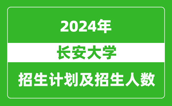 <b>长安大学2024年在江苏的招生计划及招生人数</b>