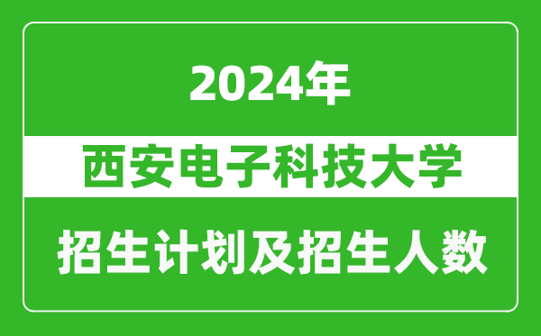 <b>西安电子科技大学2024年在江苏的招生计划及招生人数</b>