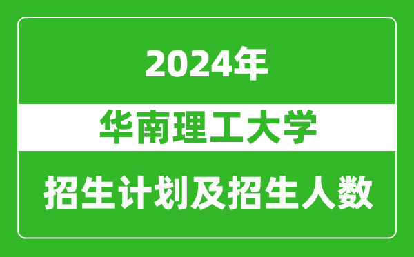 <b>华南理工大学2024年在江苏的招生计划及招生人数</b>
