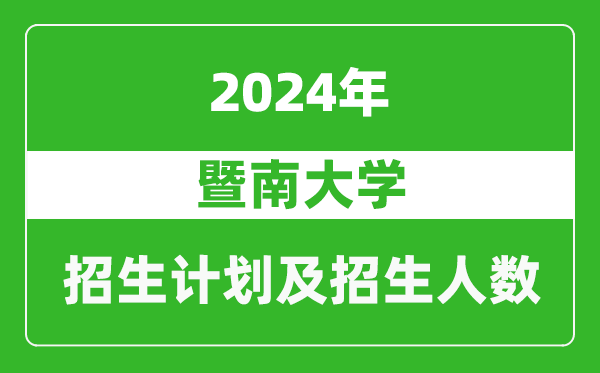 <b>暨南大学2024年在江苏的招生计划及招生人数</b>