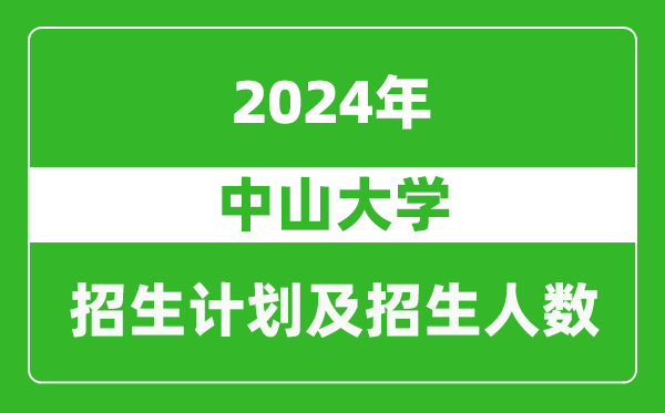 <b>中山大学2024年在江苏的招生计划及招生人数</b>