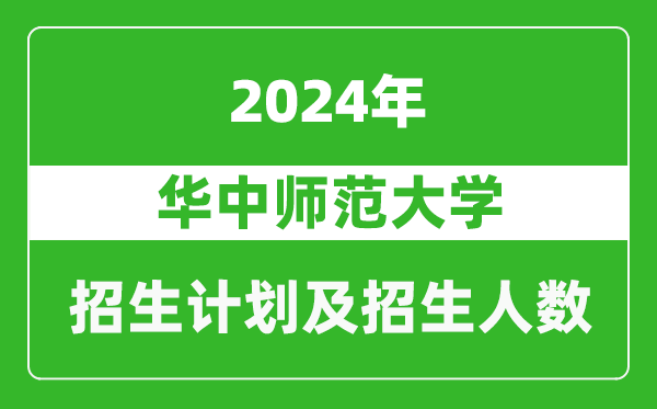 <b>华中师范大学2024年在江苏的招生计划及招生人数</b>