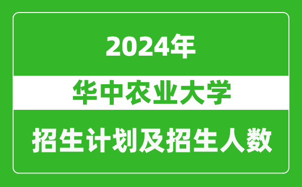 <b>华中农业大学2024年在江苏的招生计划及招生人数</b>