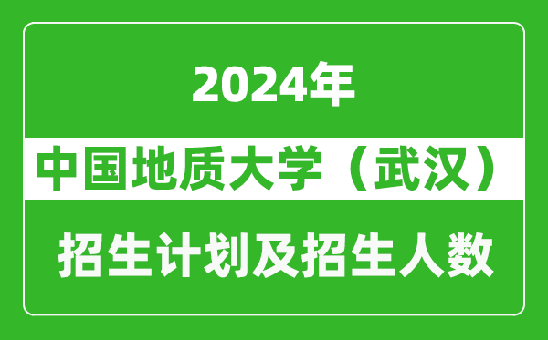 <b>中国地质大学（武汉）2024年在江苏的招生计划及招生人数</b>