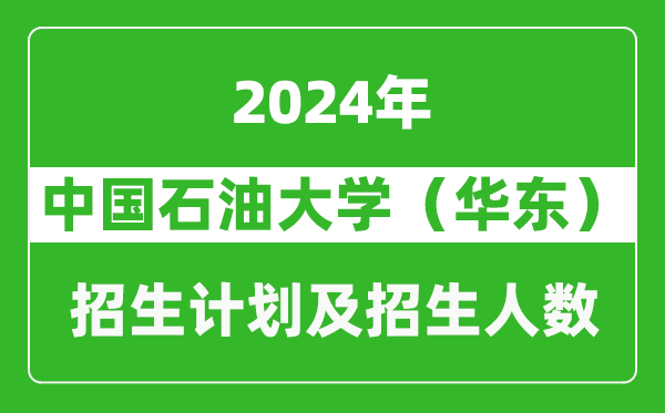 <b>中国石油大学（华东）2024年在江苏的招生计划及招生人数</b>