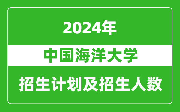 <b>中国海洋大学2024年在江苏的招生计划及招生人数</b>
