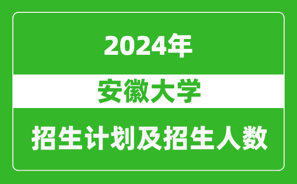 <b>安徽大学2024年在江苏的招生计划及招生人数</b>