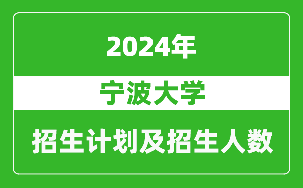 <b>宁波大学2024年在江苏的招生计划及招生人数</b>