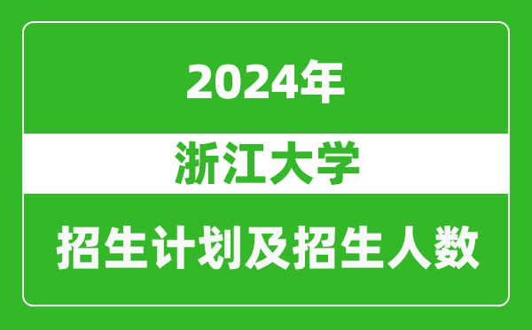 <b>浙江大学2024年在江苏的招生计划及招生人数</b>