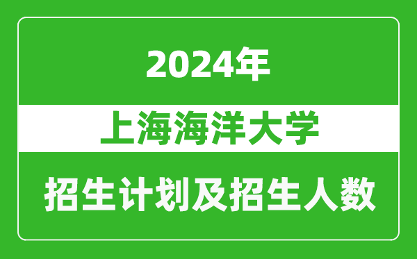 <b>上海海洋大学2024年在江苏的招生计划及招生人数</b>