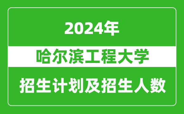 <b>哈尔滨工程大学2024年在江苏的招生计划及招生人数</b>