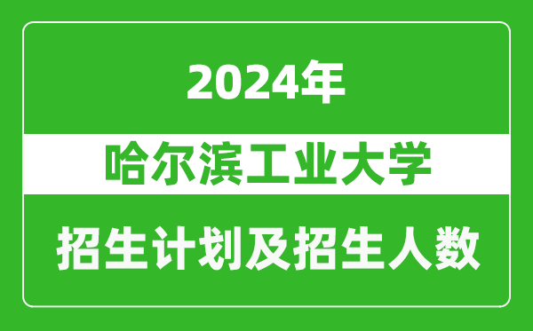 <b>哈尔滨工业大学2024年在江苏的招生计划及招生人数</b>