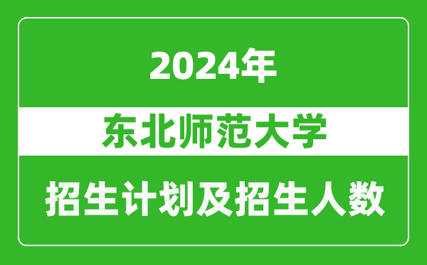 <b>东北师范大学2024年在江苏的招生计划及招生人数</b>