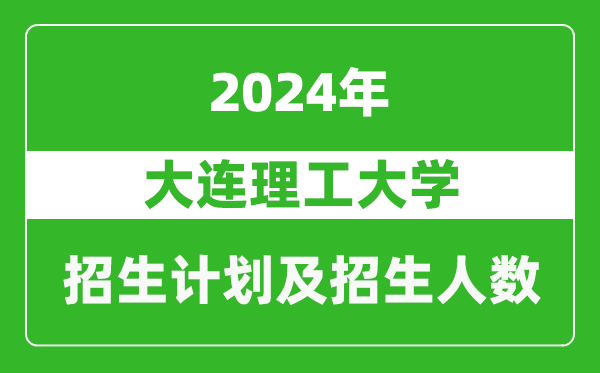 <b>大连理工大学2024年在江苏的招生计划及招生人数</b>