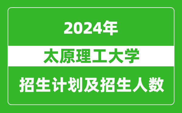 <b>太原理工大学2024年在江苏的招生计划及招生人数</b>