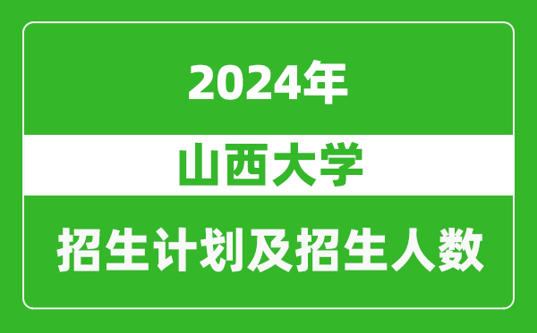 <b>山西大学2024年在江苏的招生计划及招生人数</b>