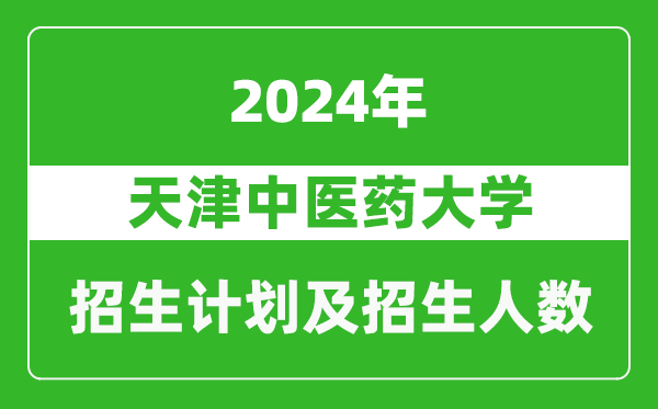 <b>天津中医药大学2024年在江苏的招生计划及招生人数</b>