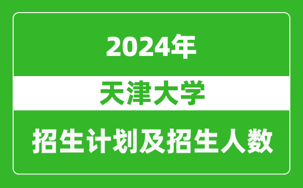 <b>天津大学2024年在江苏的招生计划及招生人数</b>