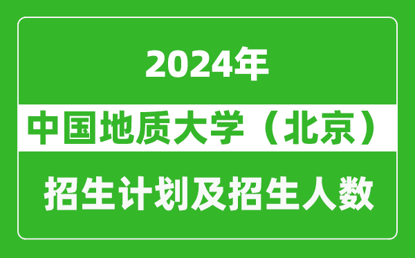 中国地质大学（北京）2024年在江苏的招生计划及招生人数