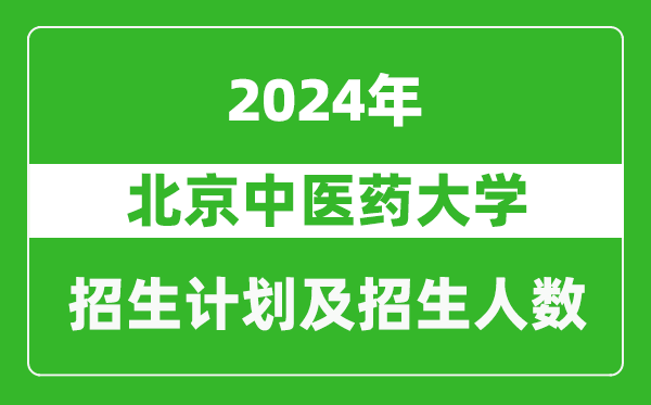 <b>北京中医药大学2024年在江苏的招生计划及招生人数</b>