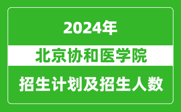 <b>北京协和医学院2024年在江苏的招生计划及招生人数</b>