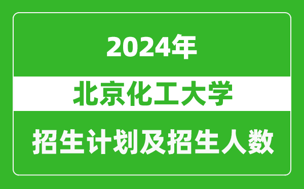 <b>北京化工大学2024年在江苏的招生计划及招生人数</b>