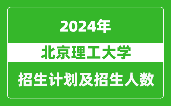 <b>北京理工大学2024年在江苏的招生计划及招生人数</b>
