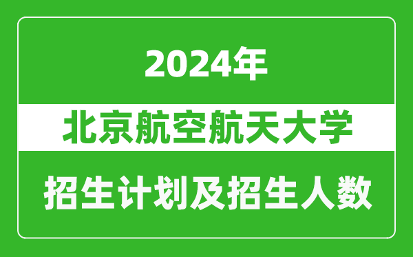<b>北京航空航天大学2024年在江苏的招生计划及招生人数</b>