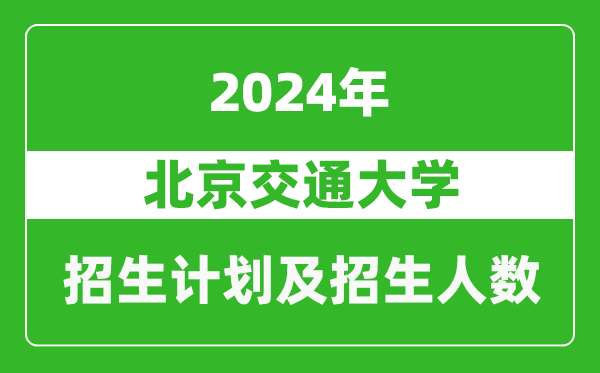 <b>北京交通大学2024年在江苏的招生计划及招生人数</b>