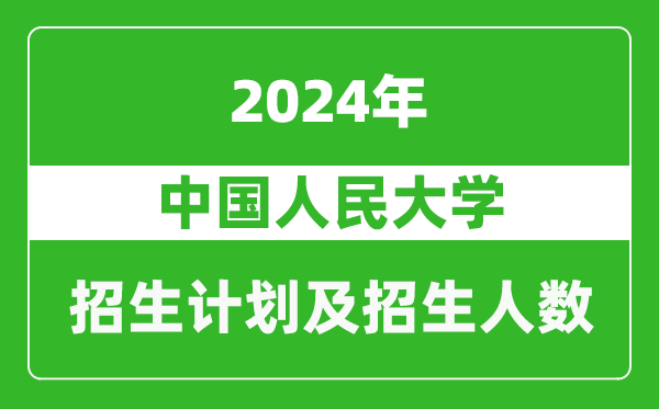 <b>中国人民大学2024年在江苏的招生计划及招生人数</b>