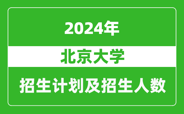 <b>北京大学2024年在江苏的招生计划及招生人数</b>