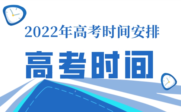 <b>西藏高考时间表安排2022_西藏高考科目安排时间表</b>